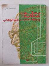 رحلة غنائية يرويها محمد عبد الوهاب / محمد أحمد عيسى - متجر كتب مصر - متجر كتب مصر