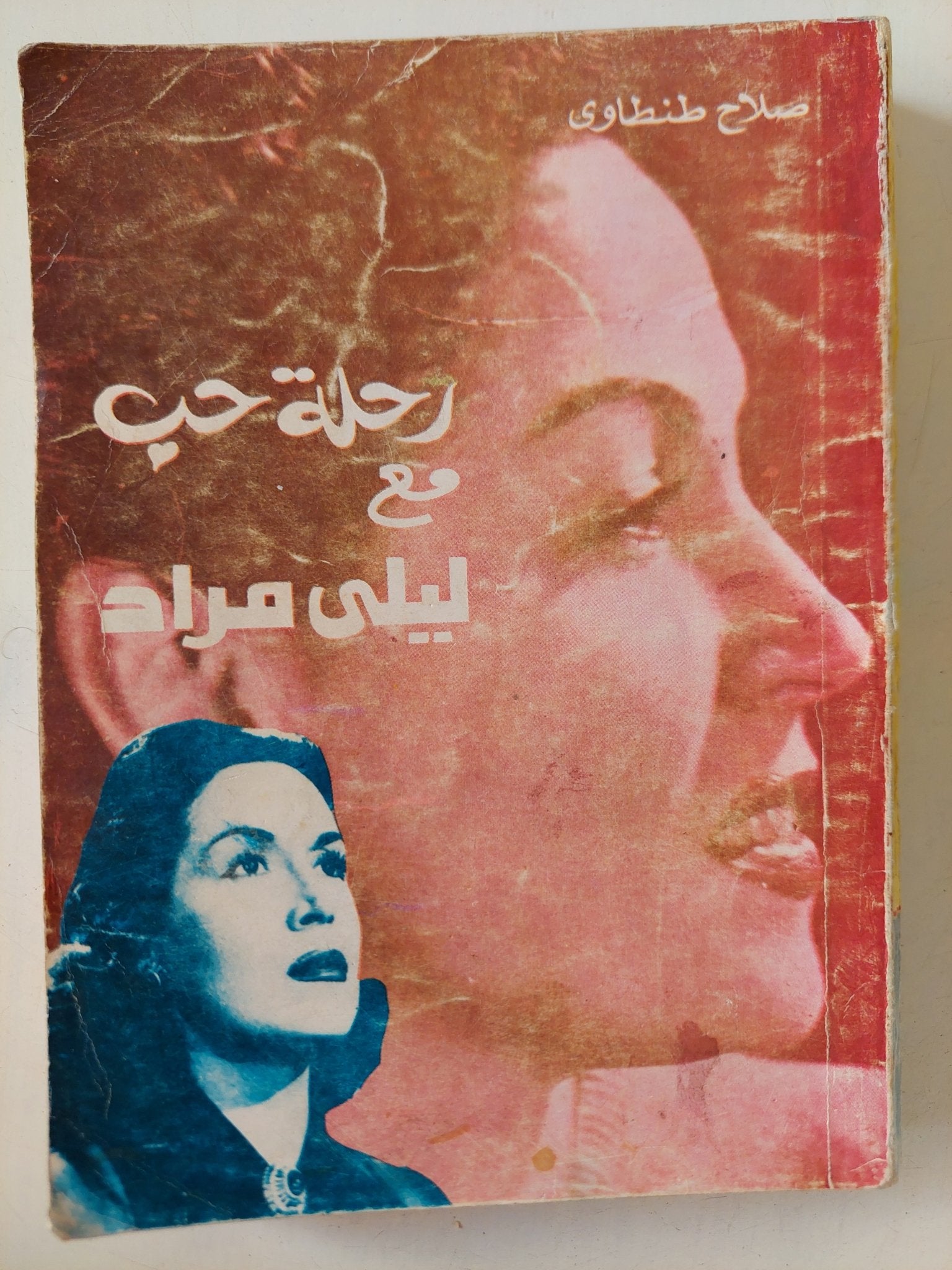 رحلة حب مع ليلى مراد / صلاح طنطاوى - متجر كتب مصر - متجر كتب مصر