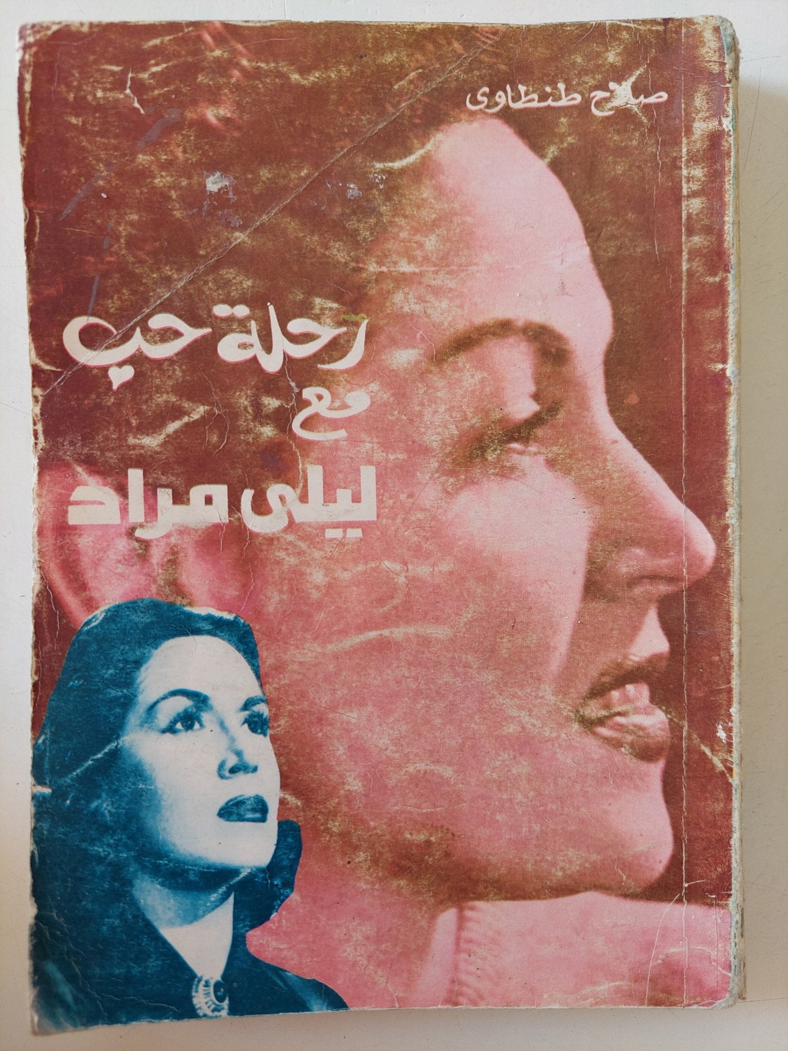رحلة حب مع ليلى مراد / صلاح طنطاوى - متجر كتب مصر - متجر كتب مصر
