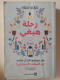 رحلة هيغى / روزى بليك - متجر كتب مصر - متجر كتب مصر