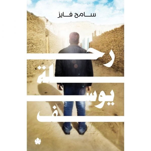 رحلة يوسف / سامح فايز - متجر كتب مصردار الكرمة