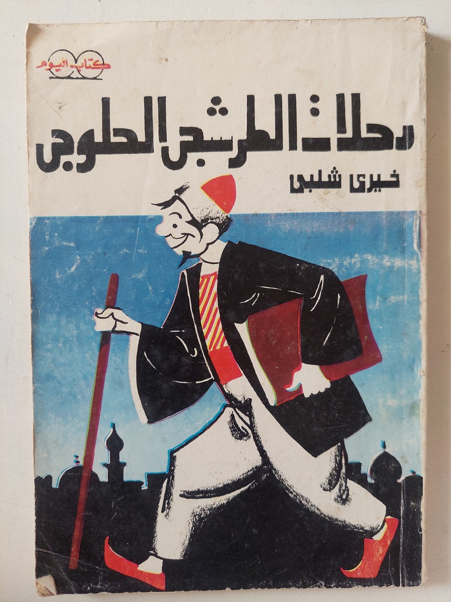 رحلات الطرشجى الحلوجى / خيرى شلبى - متجر كتب مصر - متجر كتب مصر