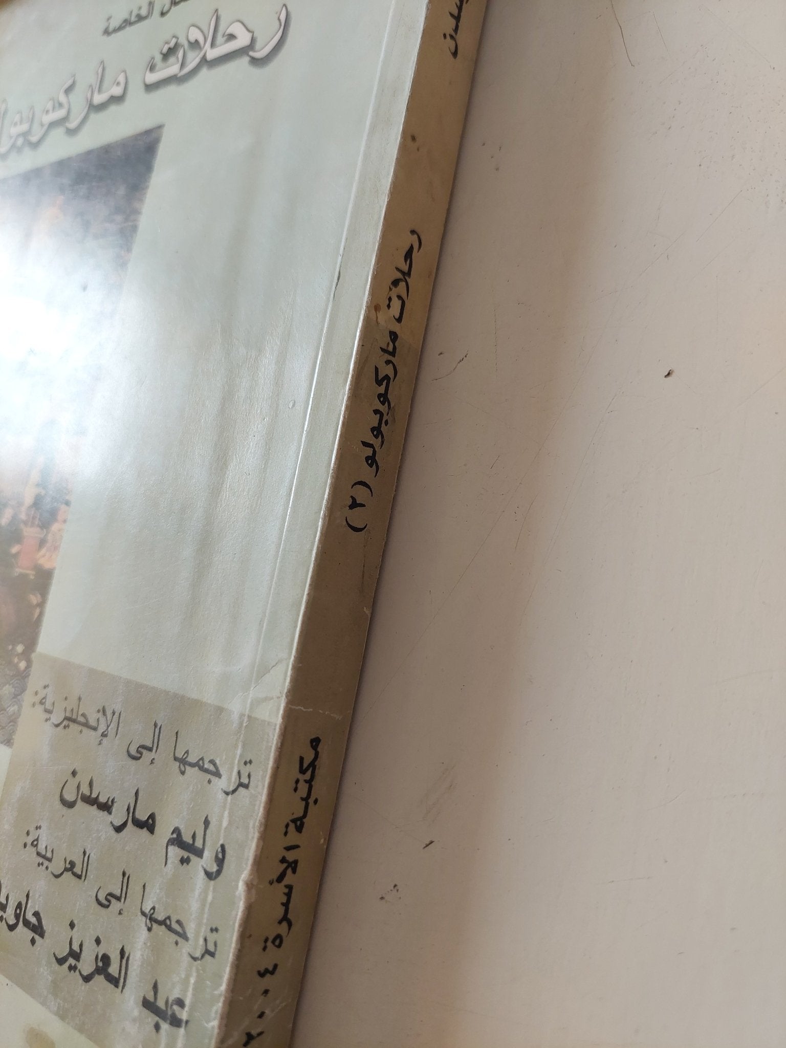 رحلات ماركو بولو ج2 - متجر كتب مصر - متجر كتب مصر