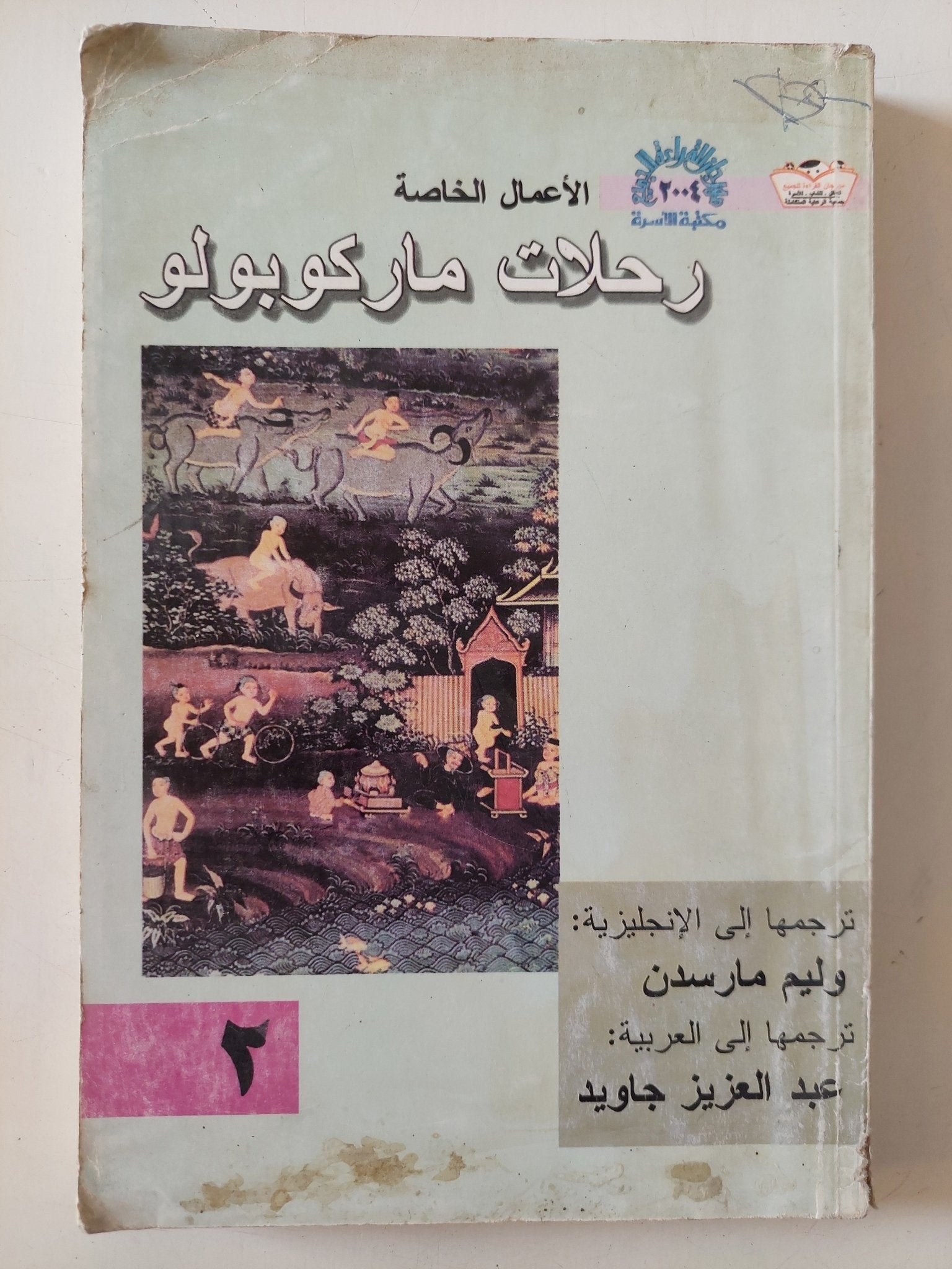 رحلات ماركو بولو ج2 - متجر كتب مصر - متجر كتب مصر