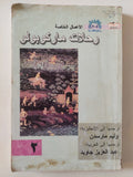 رحلات ماركو بولو ج2 - متجر كتب مصر - متجر كتب مصر