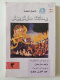 رحلات ماركو بولو ج3 - متجر كتب مصر - متجر كتب مصر
