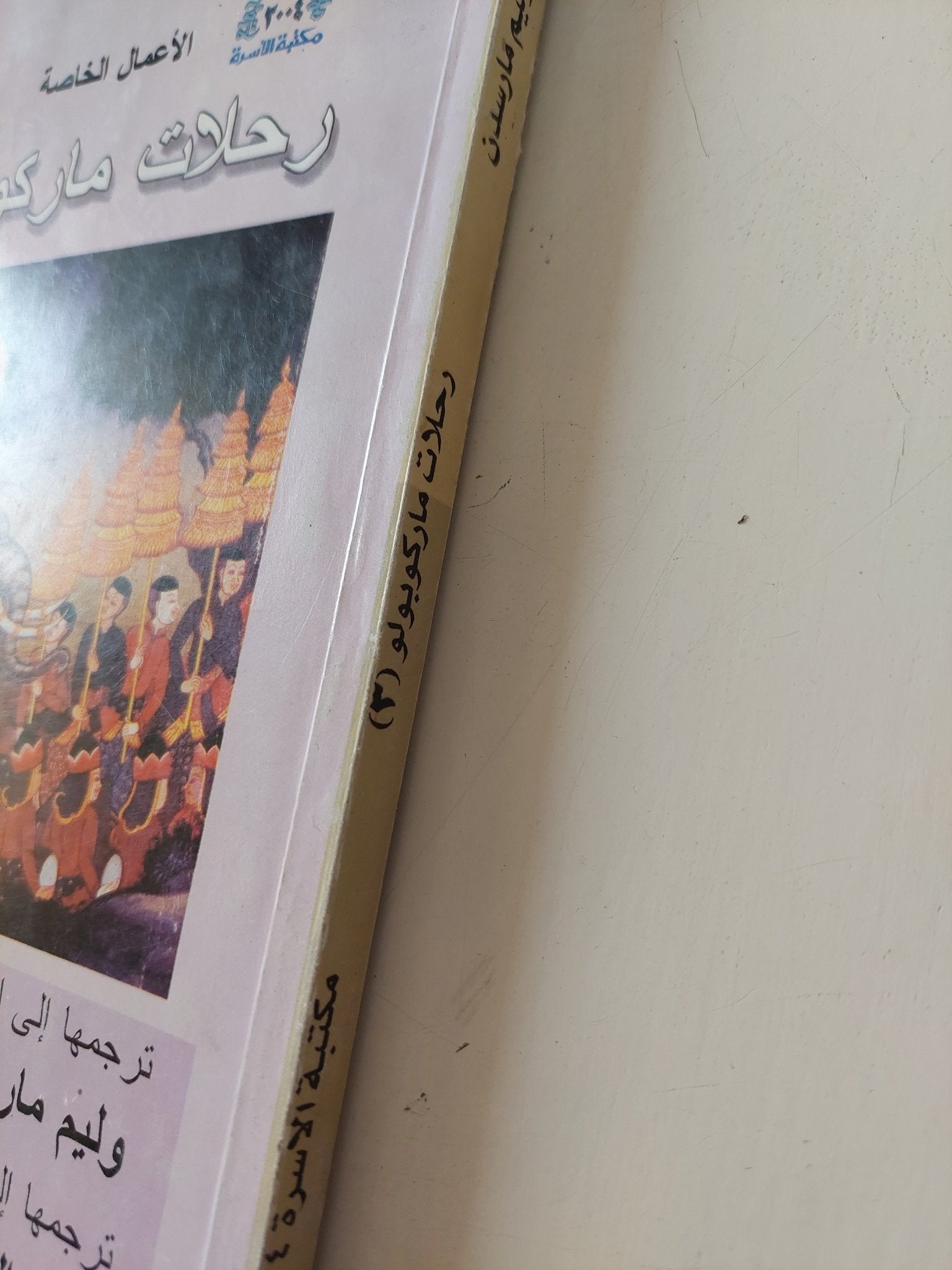 رحلات ماركو بولو ج3 - متجر كتب مصر - متجر كتب مصر