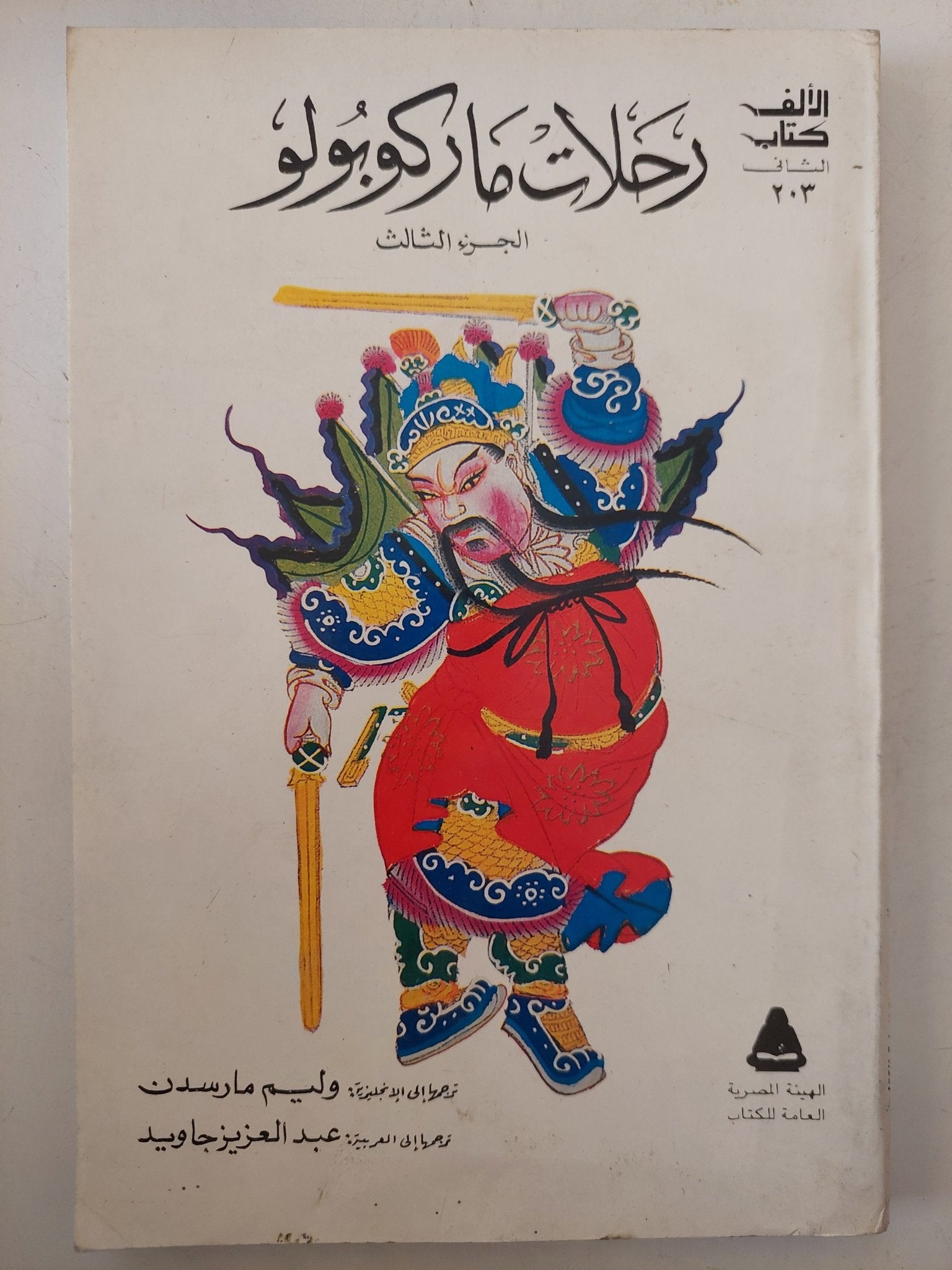 رحلات ماركو بولو / وليم مارسدن - ٣ أجزاء - متجر كتب مصر - متجر كتب مصر