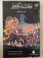 رحلات ماركو بولو / وليم مارسدن - ٣ أجزاء - متجر كتب مصر - متجر كتب مصر