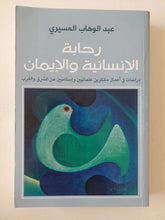 رحله الإنسانية والإيمان / عبد الوهاب المسيري - متجر كتب مصر - المكتبة الفلسفية