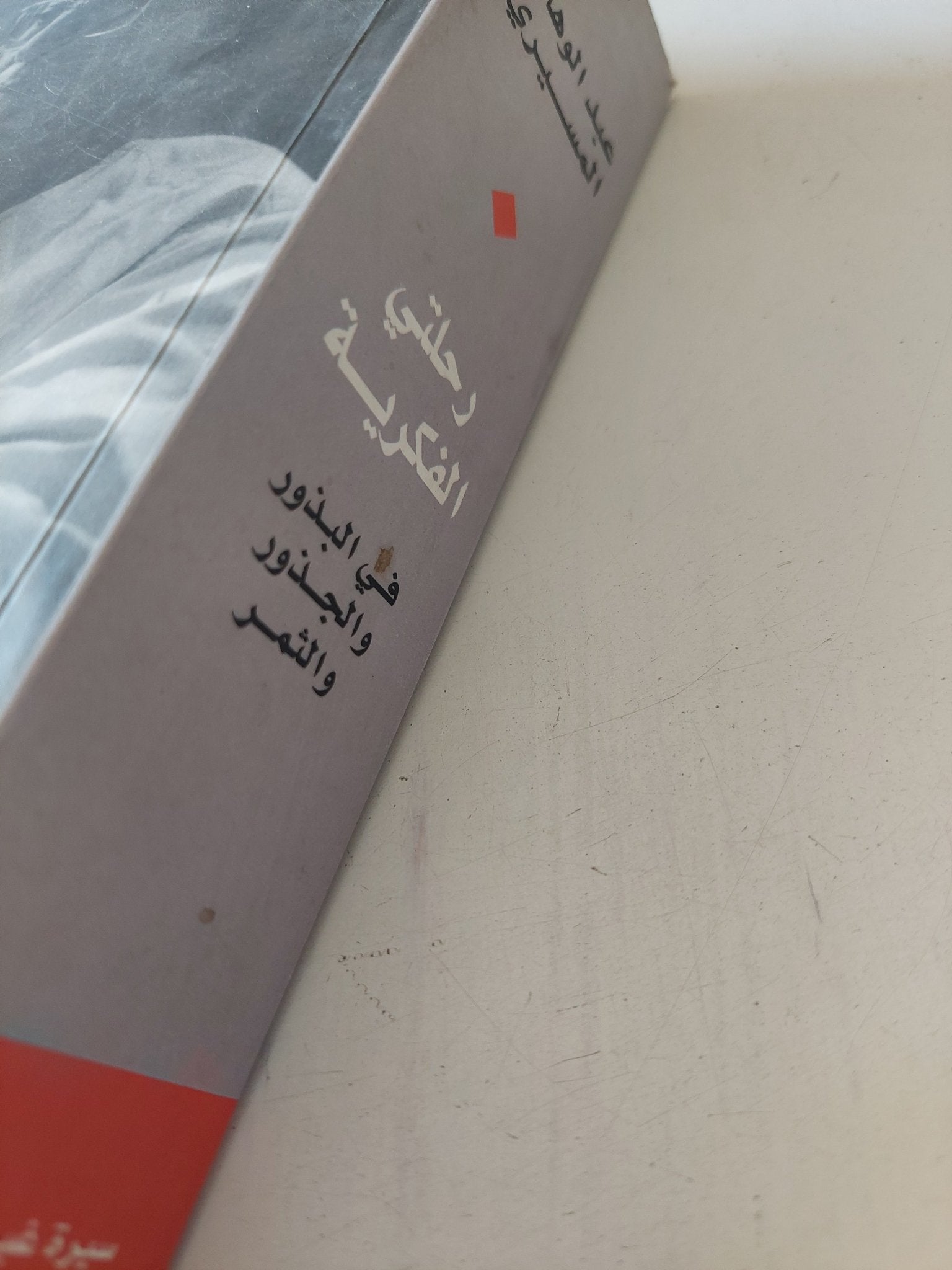 رحلتى الفكرية / عبد الوهاب المسيرى - ملحق بالصور - متجر كتب مصر - المكتبة الفلسفية