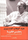 رحلتى الفكرية فى البذور والجذور والثمر - عبد الوهاب المسيرى - متجر كتب مصردار الشروق