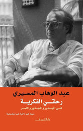 رحلتى الفكرية فى البذور والجذور والثمر - متجر كتب مصر - دار الشروق