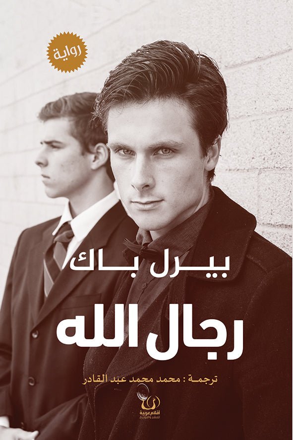 رجال الله - بيرل باك - متجر كتب مصرأقلام عربية للنشر والتوزيع