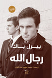 رجال الله - بيرل باك - متجر كتب مصرأقلام عربية للنشر والتوزيع