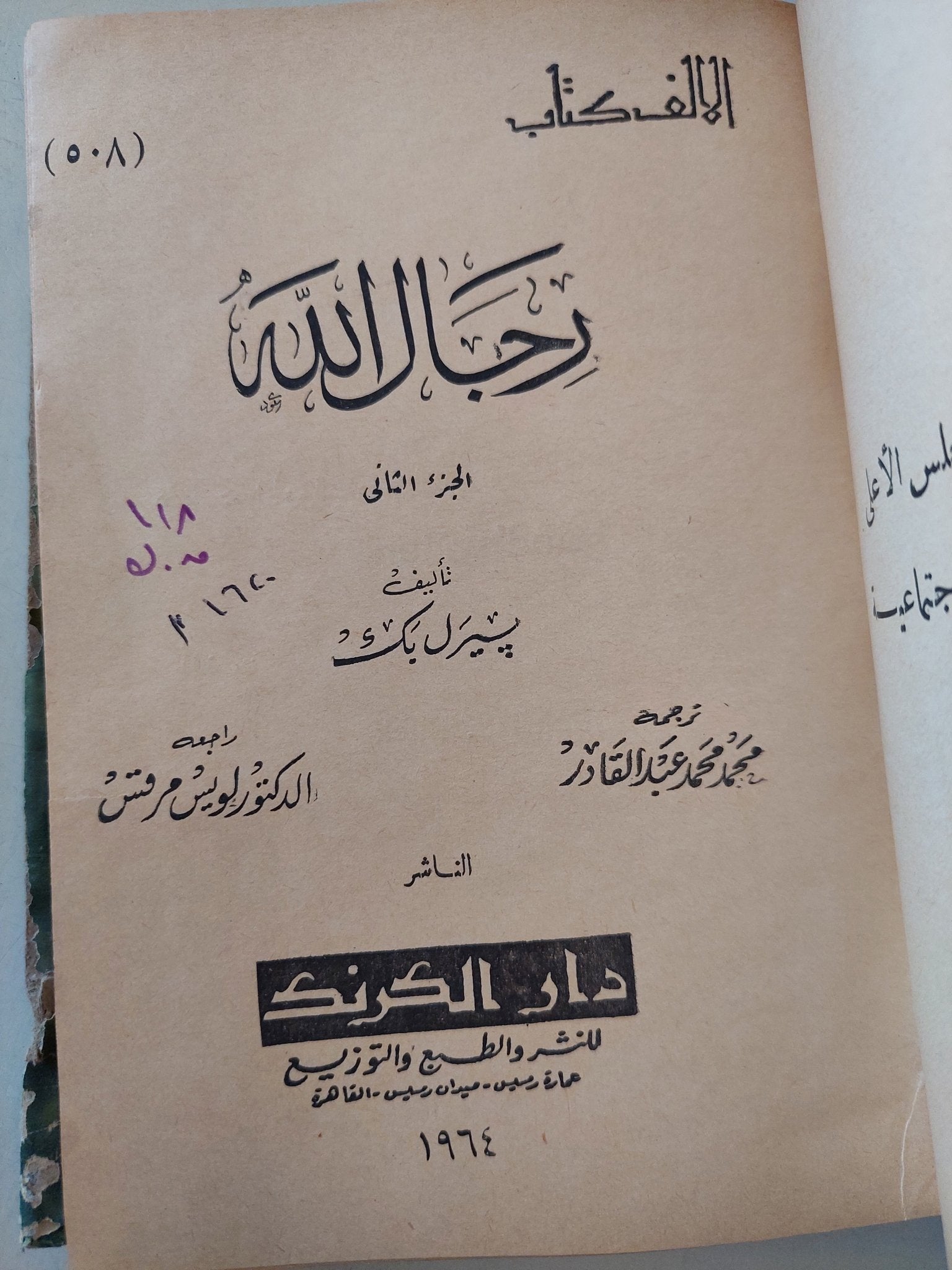 رجال الله ج٢ / بيرلي بك - هارد كفر - متجر كتب مصرمتجر كتب مصر