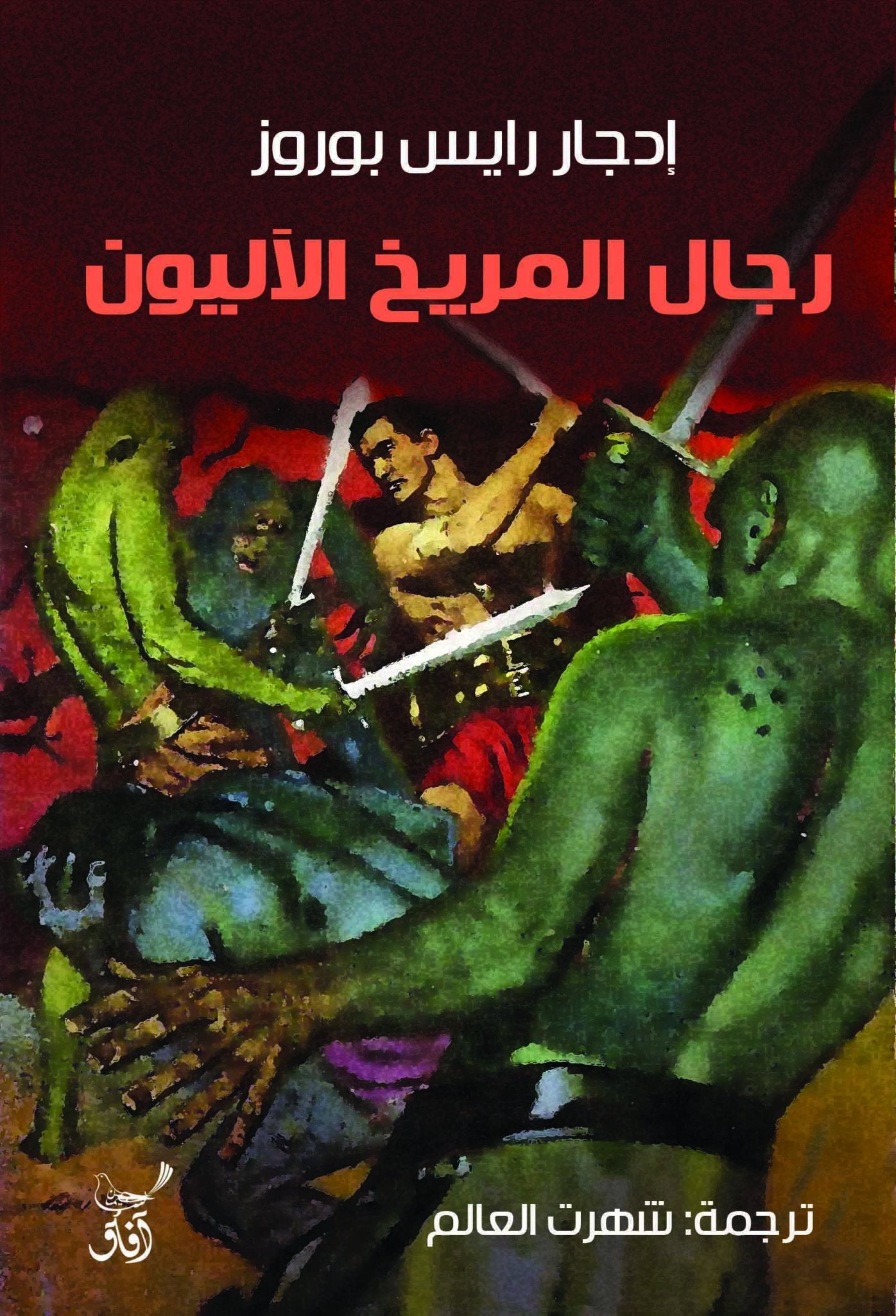 رجال المريخ الاليون / ادجار رايس بوروز - متجر كتب مصرآفاق للنشر والتوزيع