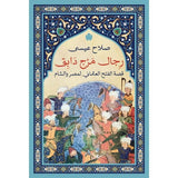 رجال مرج دابق: قصة الفتح العثماني لمصر والشام / صلاح عيسى - متجر كتب مصردار الكرمة