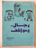 رجال ومواقف (جزئين) - متجر كتب مصر - متجر كتب مصر