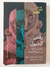 رقص الطبول / محمد إبراهيم مبروك - متجر كتب مصر - متجر كتب مصر