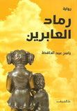 رماد العابرين - متجر كتب مصردار الشروق