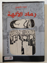 رماد الآلهة : سيرة ذاتية للحشائش النائمة / منجد باخوس - متجر كتب مصر - متجر كتب مصر