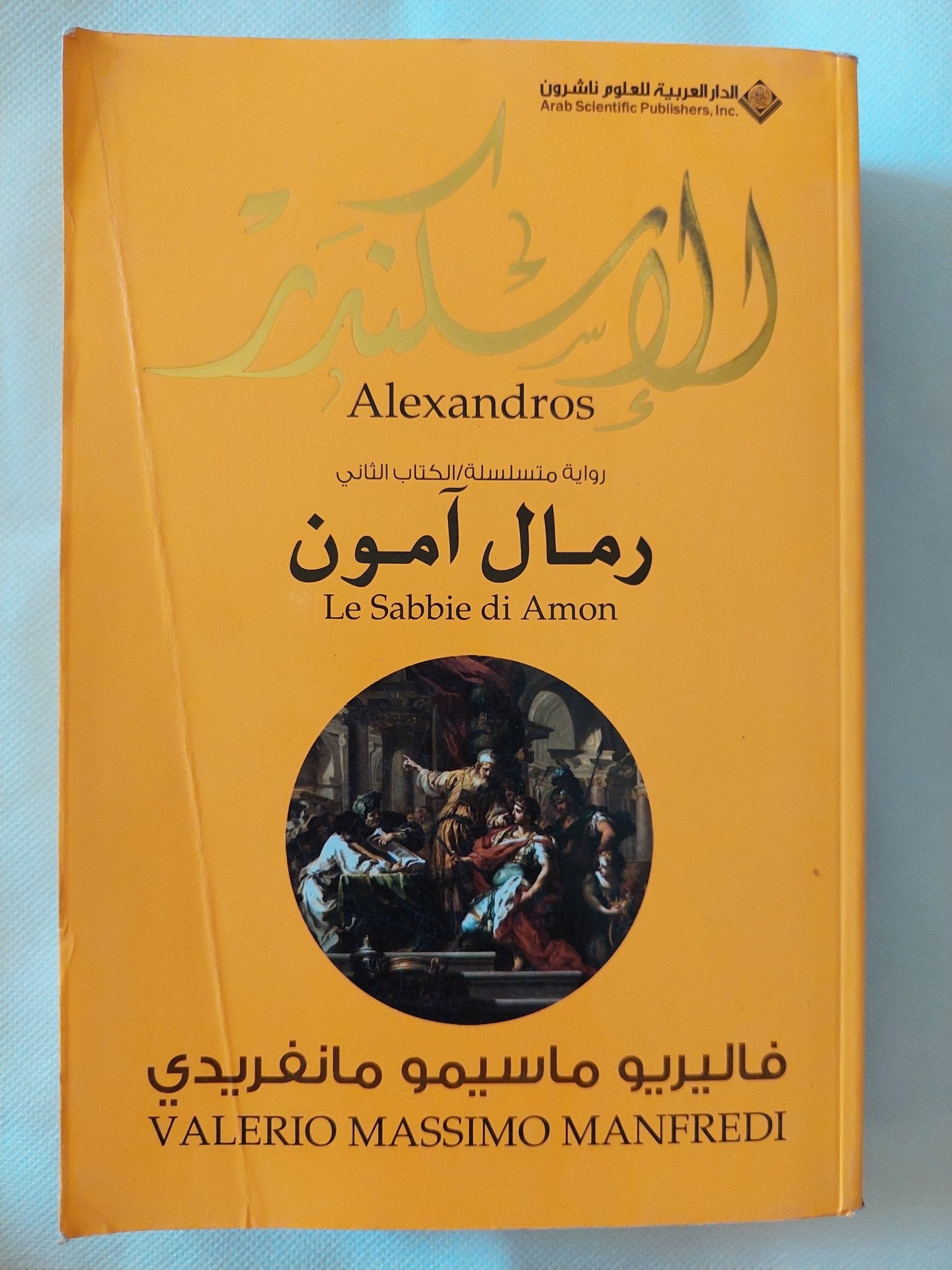 رمال أمون / فاليريو ماسيمو مانفريدى - متجر كتب مصر - المكتبة الفلسفية