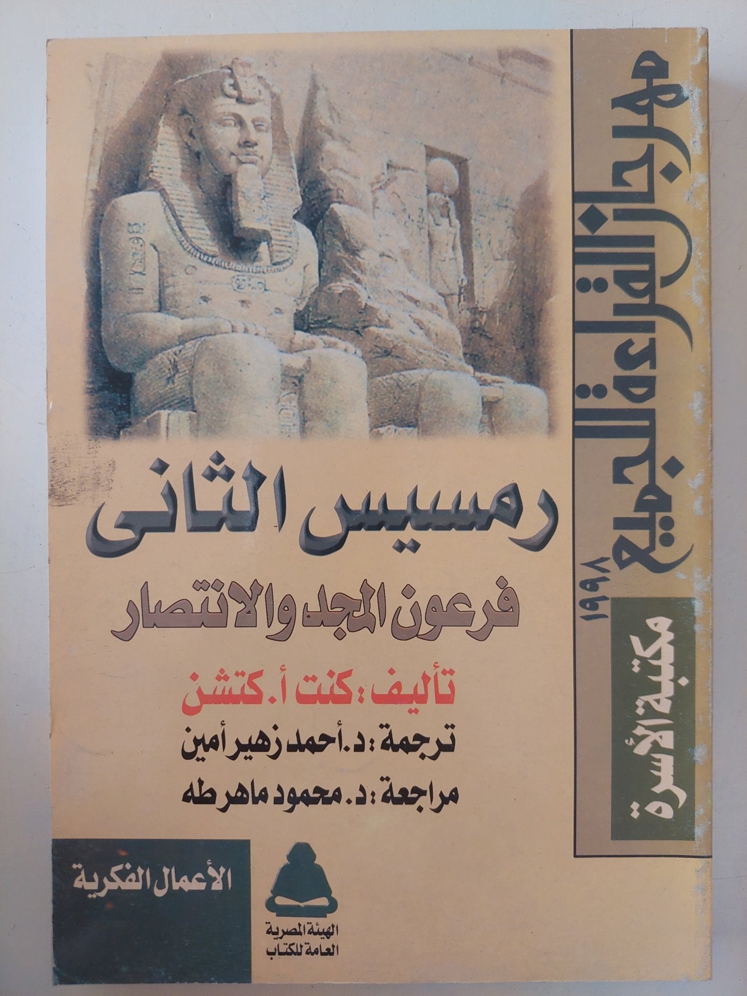 رمسيس الثانى فرعون المجد والإنتصار / كنت كتشن - ملحق بالصور - متجر كتب مصر - متجر كتب مصر