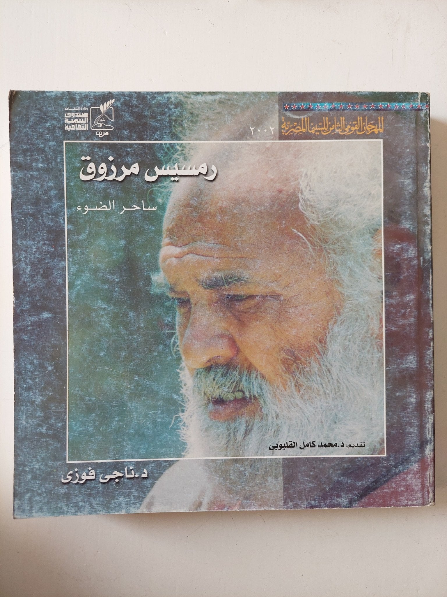 رمسيس مرزوق ساحر الضوء / ناجى فوزى - قطع كبير ملحق بالصور - متجر كتب مصر - متجر كتب مصر