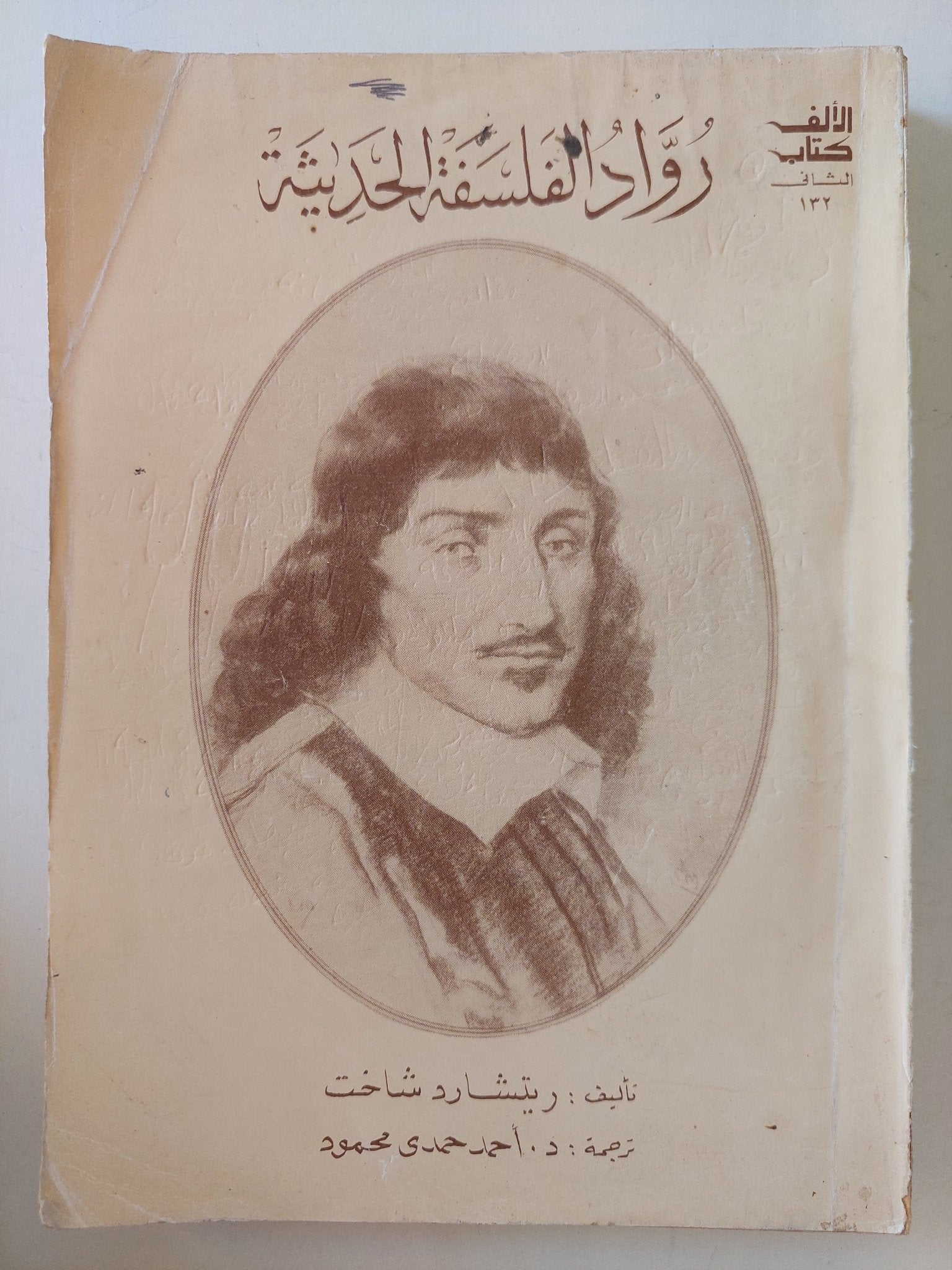 رواد الفلسفة الحديثة / ريتشارد شاخت - متجر كتب مصرمتجر كتب مصر