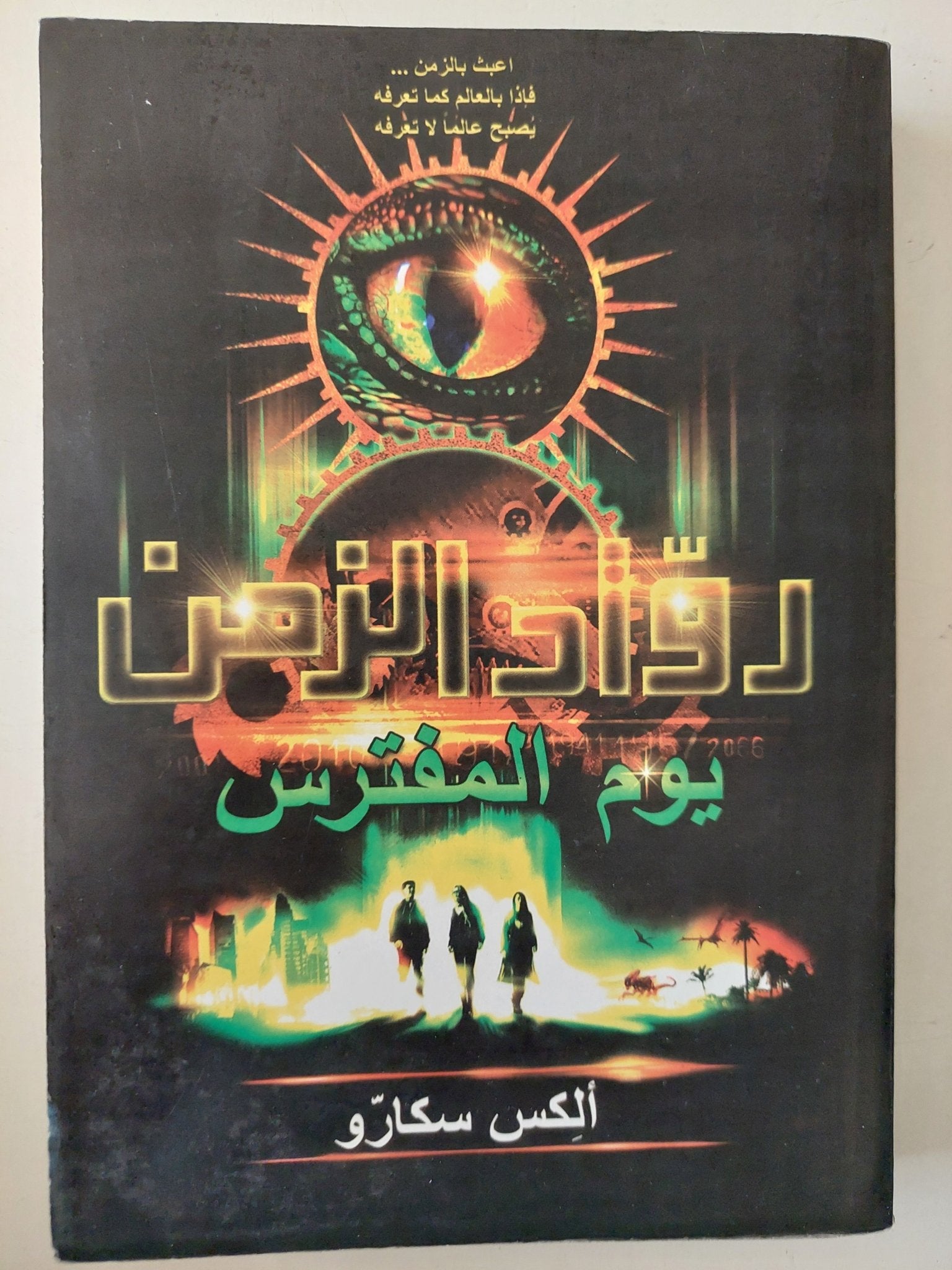 رواد الزمن .. يوم المفترس / الكس سكارو - متجر كتب مصرمتجر كتب مصر