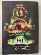 رواد الزمن .. يوم المفترس / الكس سكارو - متجر كتب مصرمتجر كتب مصر