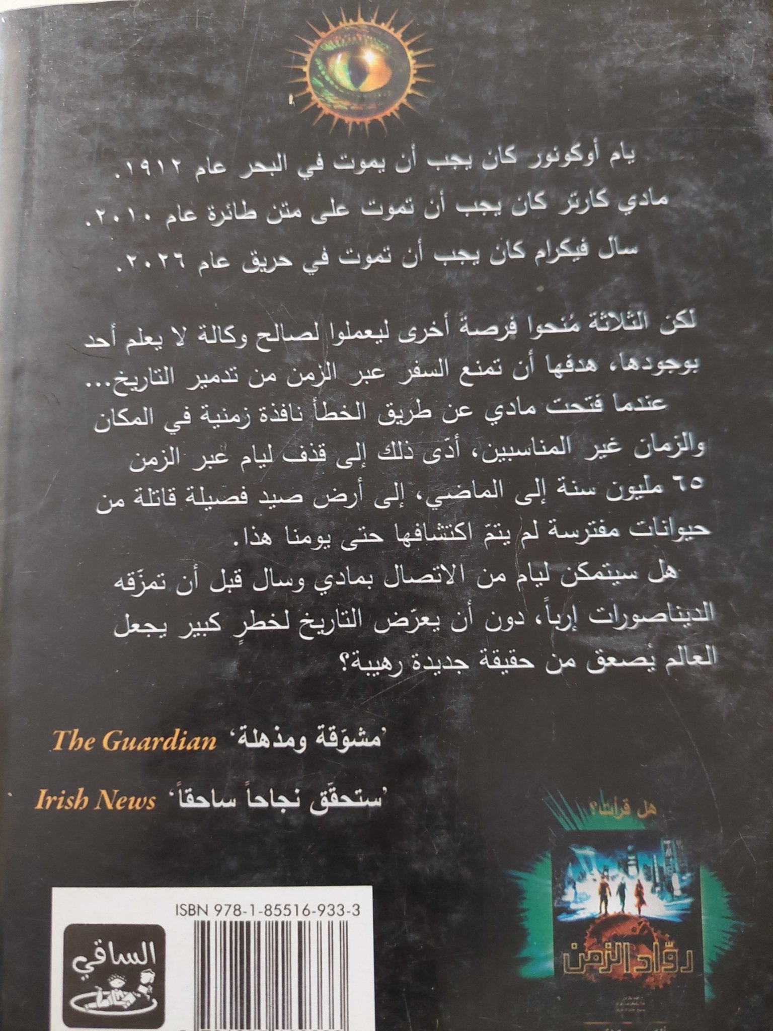 رواد الزمن .. يوم المفترس / الكس سكارو - متجر كتب مصرمتجر كتب مصر
