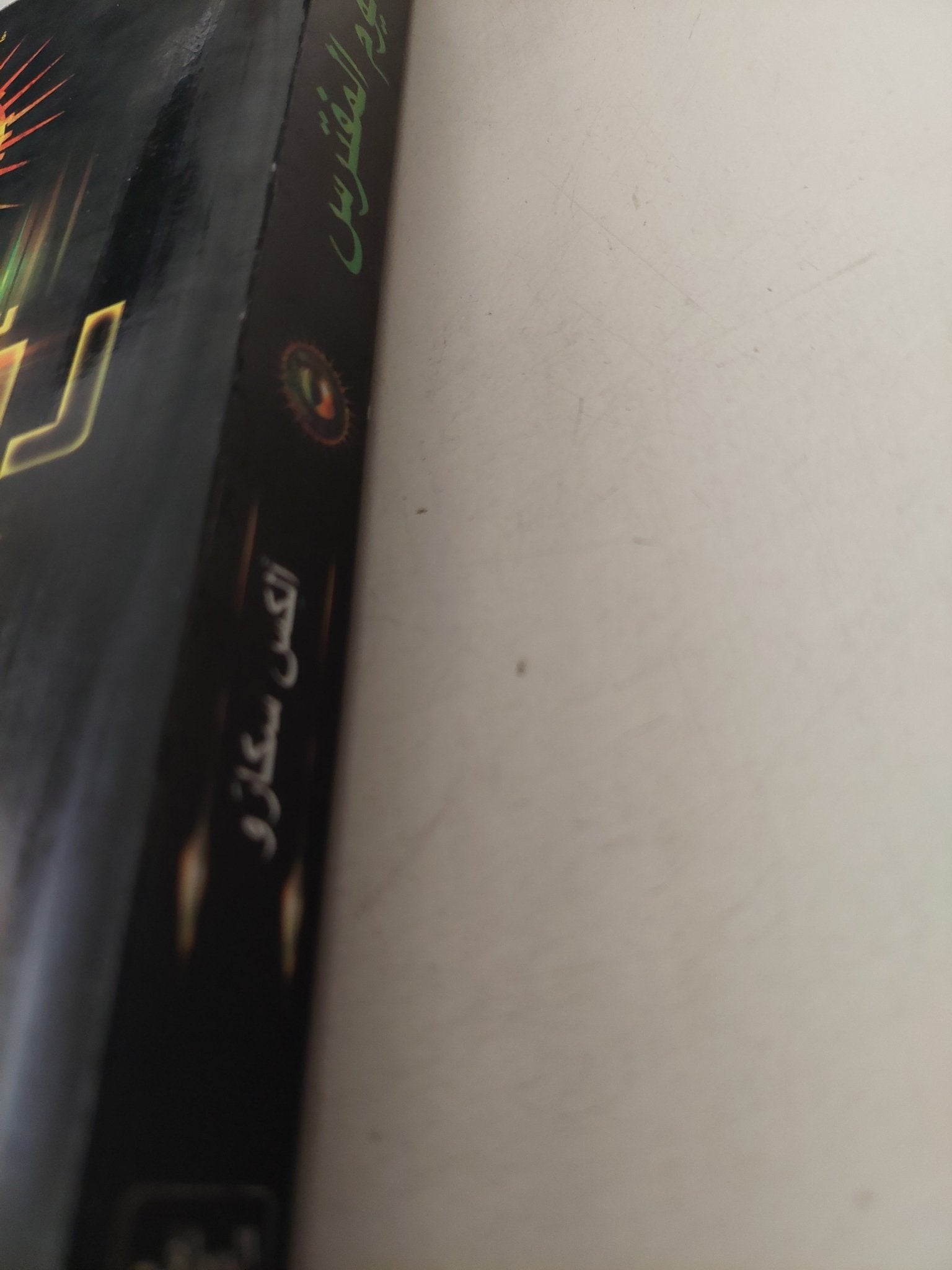 رواد الزمن .. يوم المفترس / الكس سكارو - متجر كتب مصرمتجر كتب مصر