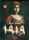 رواية 1919 - مقاس صغير - متجر كتب مصردار الشروق
