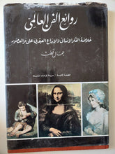 روائع الفن العالمى .. خلاصة الفكر الإنسانى والإبداع العبقرى على مر العصور / جمال قطب - قطع كبير ملحق بالصور هارد كفر - متجر كتب مصر - متجر كتب مصر