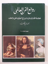روائع الفن العالمى .. خلاصة الفكر الإنسانى والإبداع العبقرى على مر العصور / جمال قطب - قطع كبير ملحق بالصور هارد كفر - متجر كتب مصر - متجر كتب مصر