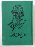 روائع طاغور في الشعر والمسرح - هارد كفر - متجر كتب مصر - المكتبة الفلسفية