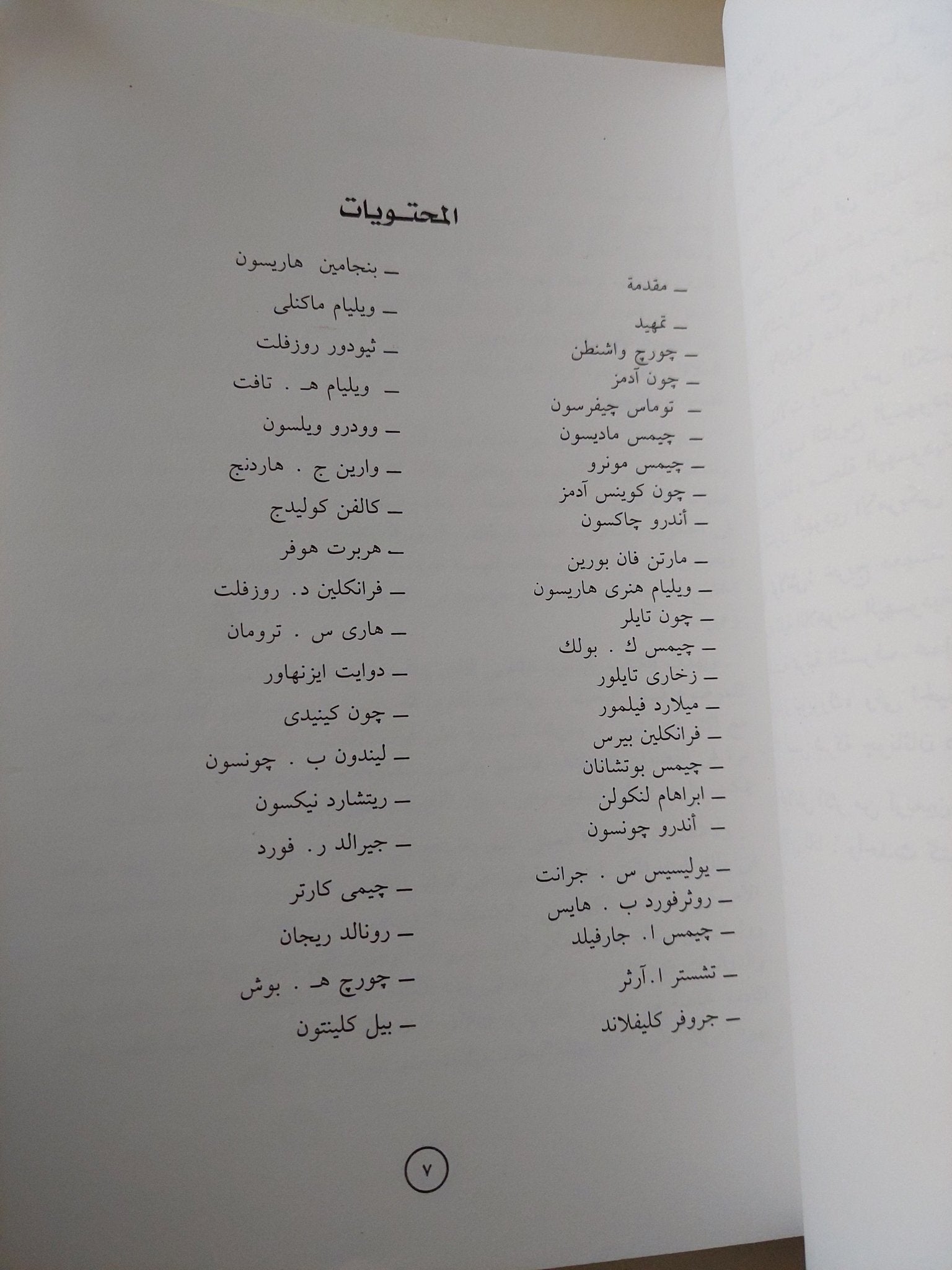 رؤساء الولايات المتحدة واليهود - ديفيد ج. دالين وألفريد ج. كولاتش - متجر كتب مصر - متجر كتب مصر