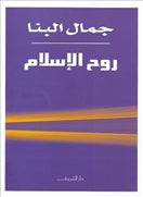 روح الاسلام - متجر كتب مصردار الشروق