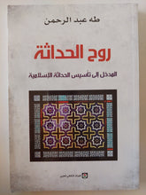 روح الحداثة .. المدخل الى تأسيس الحداثة الإسلامية / طه عبد الرحمن - متجر كتب مصر - المكتبة الفلسفية