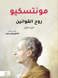 روح القوانين 1/2 - مونتسكيو - متجر كتب مصر - الفرقد