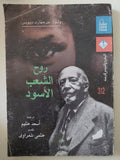 روح الشعب الأسود / وليم بورجهارت ديبويس - متجر كتب مصر - المكتبة الفلسفية