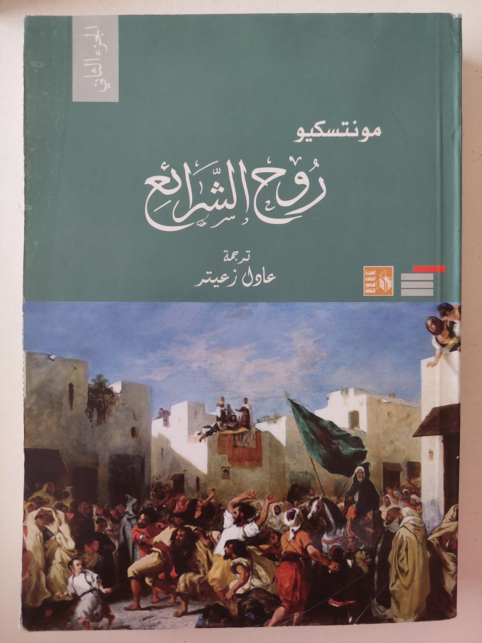 روح الشرائع / مونتسكيو - جزئين - متجر كتب مصر - متجر كتب مصر