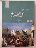 روح الشرائع / مونتسكيو - جزئين - متجر كتب مصر - متجر كتب مصر