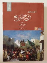 روح الشرائع / مونتسكيو - جزئين - متجر كتب مصر - متجر كتب مصر