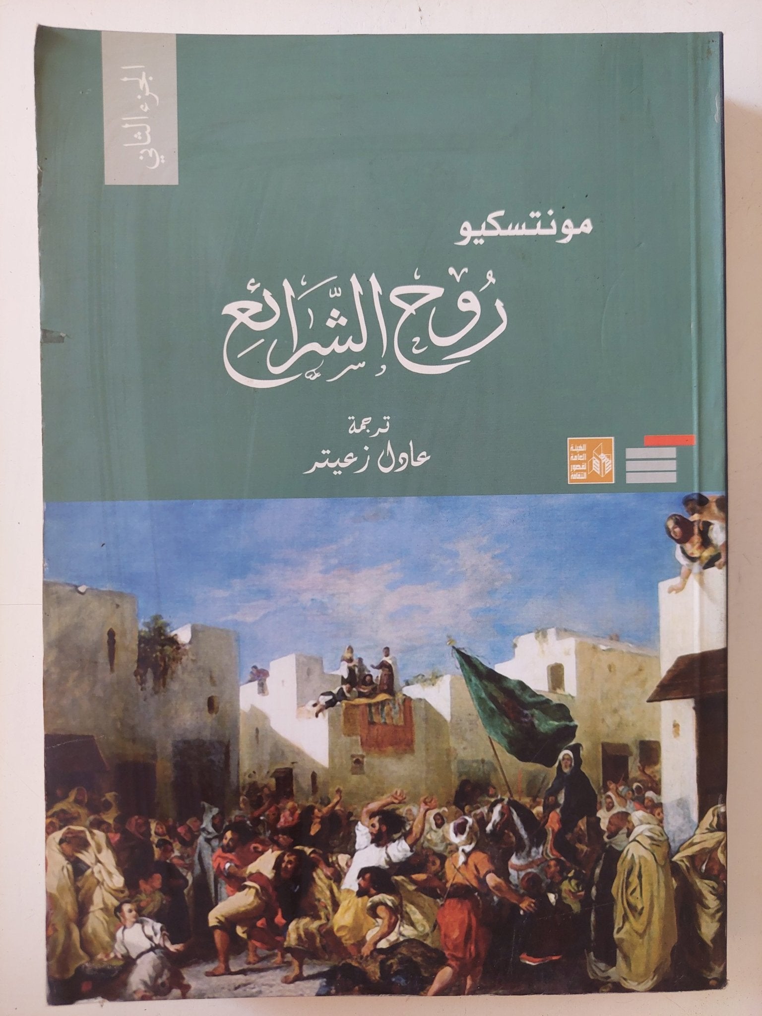 روح الشرائع / مونتسكيو - جزئين - متجر كتب مصر - المكتبة الفلسفية