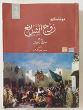 روح الشرائع / مونتسكيو - جزئين - متجر كتب مصر - المكتبة الفلسفية