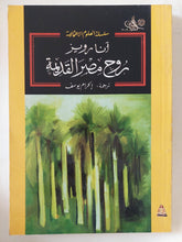 روح مصر القديمة / انا روبز - متجر كتب مصر - متجر كتب مصر