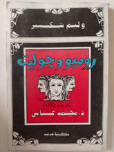 روميو وجولييت / وليم شكسبير - متجر كتب مصر - متجر كتب مصر